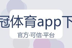 皇冠体育app下载 配图