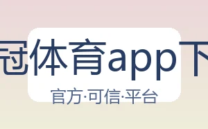皇冠体育app下载
